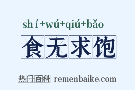 食无求饱是什么意思的图片